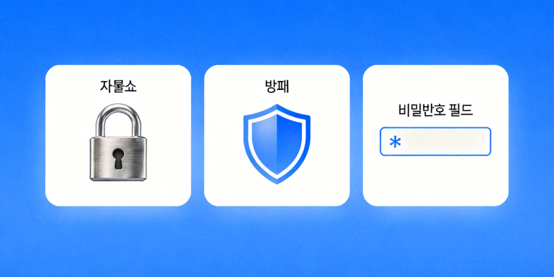 개인정보 보호와 온라인 안전을 상징하는 아이콘 - 자물쇠, 방패, 비밀번호 필드